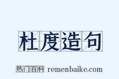杜度造句是什么意思的图片
